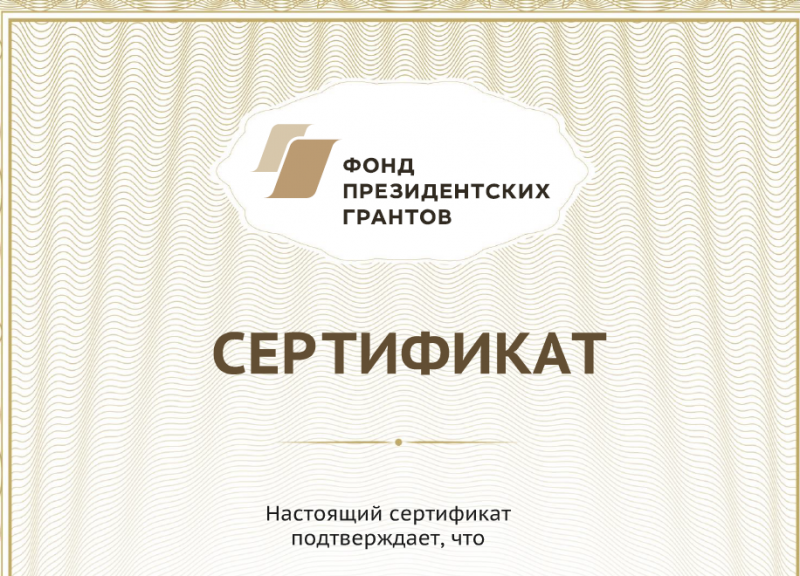 Сертификат фонда президентских грантов