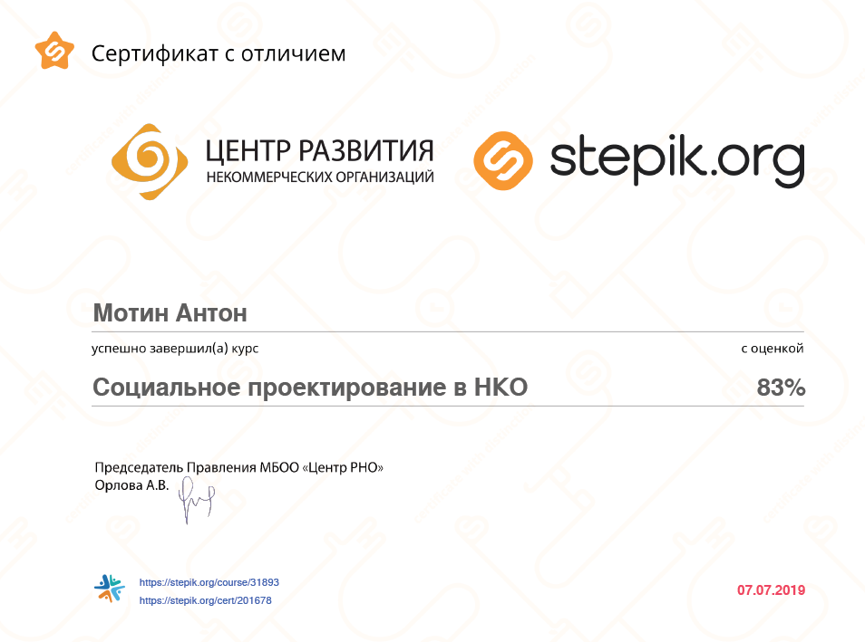Сертификат курса "Социальное проектирование в НКО"_ЦРНО