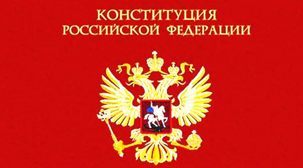 конституция  РФ