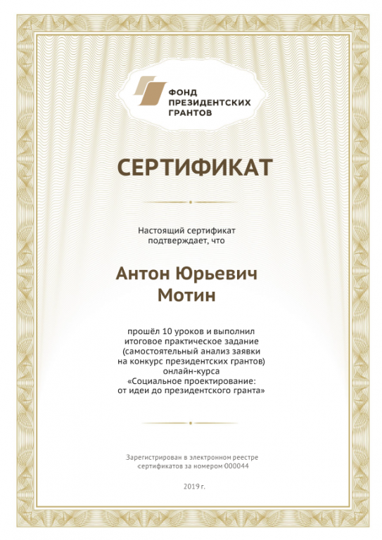 Фонд Президентских грантов_Сертификат