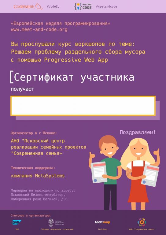 сертификат Meer and Code - 2019 в Пскове